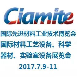2017中国材料大会 国际先进材料工业技术博览会暨国际材料工艺设备、科学器材、实验室设备展览会（CIAMITE）