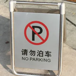 供应A字牌价格停车场专用警示牌停车牌