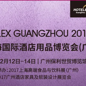 2017上海国际酒店用品博览会（广州）
