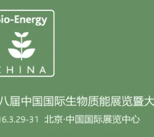 Bio-Energy China 2016第八届中国国际生物质能展览暨大会