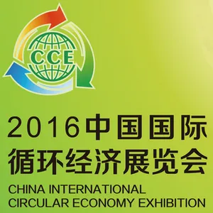 2016中国国际循环经济展览会（CCE）