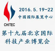 2016第十九届中国北京国际科技产业博览会（北京科博会）