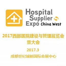 2017西部医院建设与管理展览会暨大会（“西部医院建设展”）