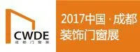 2017第十一届中国成都装饰门窗展览会