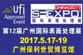 2017第十二届广州国际表面处理、电镀、涂装展览会