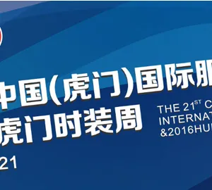 2016第二十一届中国（虎门）国际服装交易会暨2016虎门时装周