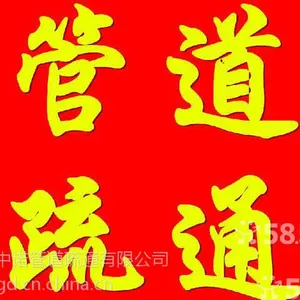 南通通州区疏通下水道，抽化粪池，厕所管道疏通，大型管道清洗