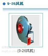 供应9-26型离心通风机