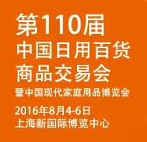 2016第110届中国日用百货商品交易会暨中国现代家庭用品博览会