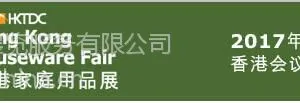 2017年香港礼品展☆香港赠品展