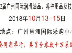 2018第十二届广州国际润滑油品、养护用品及技术设备展览会