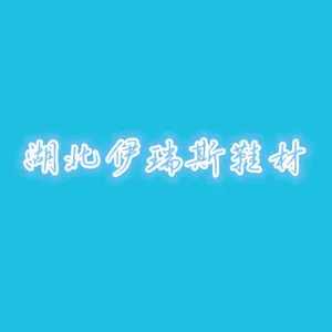 湖北伊瑞斯汽车内饰有限公司