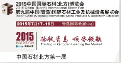 2015中国国际石材（北方）博览会暨第九届青岛国际石材工业及机械设备展览会