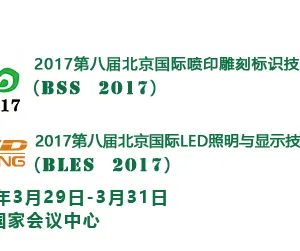 2017第八届北京华展广告展 第八届北京国际喷印雕刻标识技术展览会 第八届北京国际LED照明与显示技术展览会