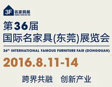 2016第36届国际名家具（东莞）展览会