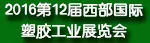 2016第十二届西部国际塑胶工业展览会
