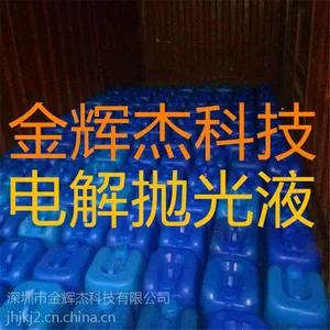 深圳电解抛光液,不锈钢电解抛光液,不锈钢电解抛光光亮剂