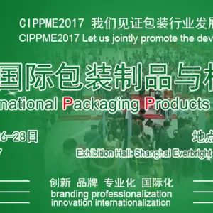 2017上海国际包装制品与材料展览会
