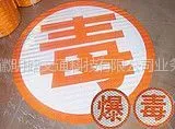 供应“毒”字