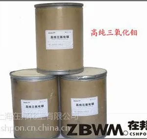 上海在邦化工有限公司高纯三氧化钼ZBM55