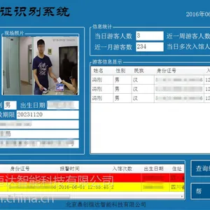 鼎创恒达游客身份证识别系统