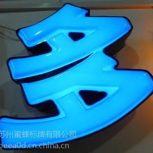 苏州蜜蜂标牌 吸塑字价格 吸塑字厂家介绍