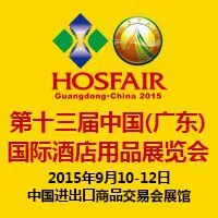 2015第十三届中国（广东）国际酒店用品展览会