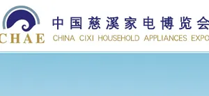 2015第11届中国慈溪（秋季）家电博览会