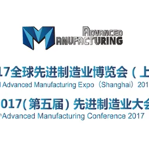 2017（第五届）先进制造业大会暨展览会