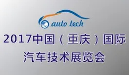 2017中国（重庆）国际汽车技术展览会 （Auto Tech）