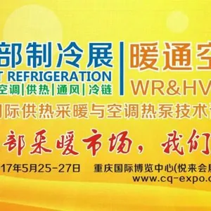 2017中国西部国际供热采暖与空调热泵技术设备展
