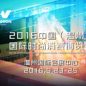 2016中国（温州）国际时尚消费博览会