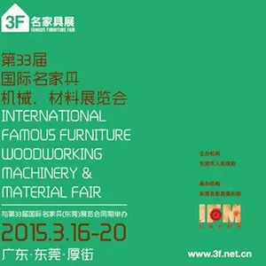 2015第33届国际名家具（东莞）展览会--机械材料