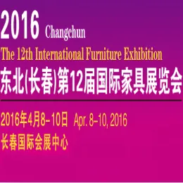 2016东北（长春）第十二届国际家具展览会暨2016第五届红木家具与木雕工艺品展览会(简称长春家具展)