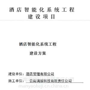 云南昆明酒店智能化系统弱电设计方案施工