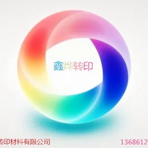东莞市鑫烨转印材料有限公司
