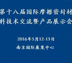 2016第十八届国际摩擦密封材料技术交流暨产品展示会