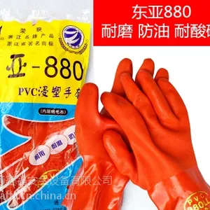 东亚880pvc浸塑手套耐磨防滑耐油耐酸碱工业手套浸塑劳保手套 南通经销代理