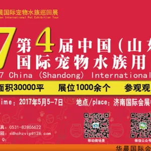 2017第四届中国（山东）国际宠物水族用品展览会