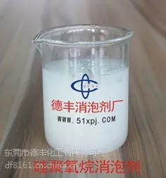 纺织行业用消泡剂厂家|德丰聚硅氧烷消泡剂厂家|德丰世界***