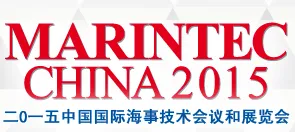 2015中国国际海事技术会议和展览会