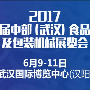 2017第七届中部（武汉）食品加工及包装机械展览会