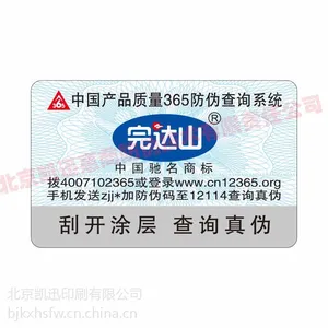 防伪标签印刷,13年经验 7种查询方式 10于项***技术!