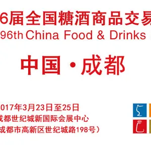 2017第96届全国糖酒商品交易会