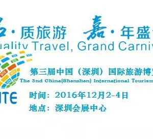 2016第三届中国（深圳）国际旅游博览会
