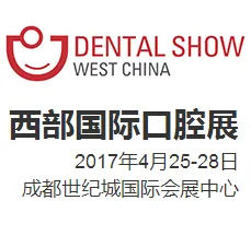 2017西部国际口腔展暨口腔医学学术会议