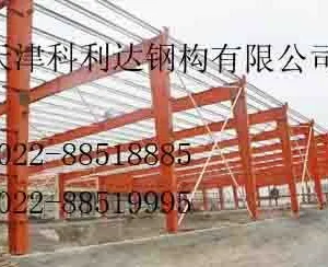 供应天津科利达钢结构