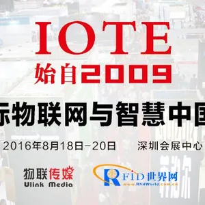 2016第八届深圳国际物联网与智慧中国博览会