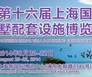 ESbuild 绿色建博会--2014第十六届上海国际别墅配套设施博览会