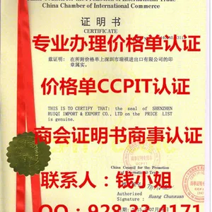 货物出口到各国国家价格单证明书,价格单CCPIT认证证明书